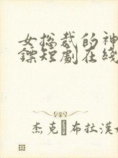 女总裁的神级保镖短剧在线观看