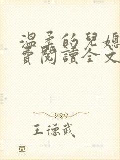 温柔的儿媳妇免费阅读全文