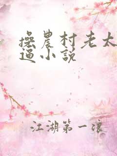 操农村老太太大逼小说