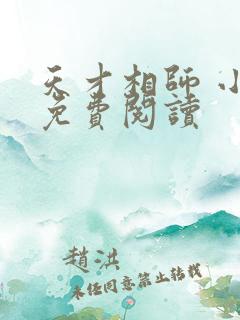 天才相师 小说免费阅读
