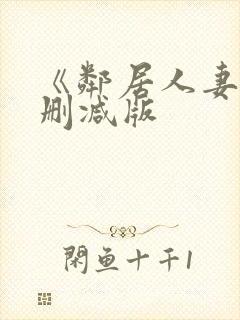 《邻居人妻》无删减版