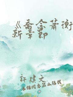 《乔念萧衡》最新章节