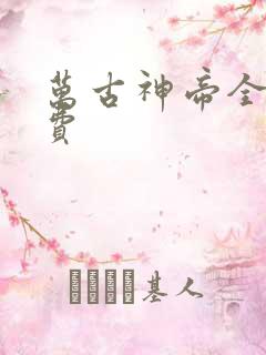 万古神帝全文免费