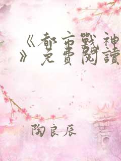 《都市战神归来》免费阅读