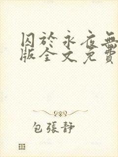 囚于永夜无删减版全文免费阅读txt
