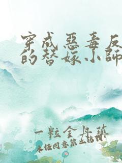 穿成恶毒反派们的替嫁小师妹全文阅读