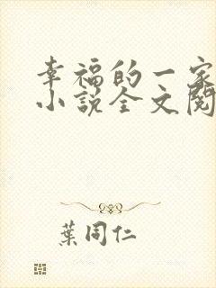 幸福的一家16小说全文阅读