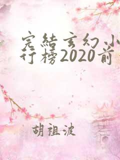 完结玄幻小说排行榜2020前十名