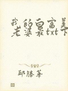 我的白富美总裁老婆最txt下载