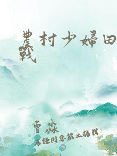 农村少妇田里野战