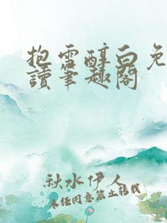 抱雪醇白免费阅读笔趣阁