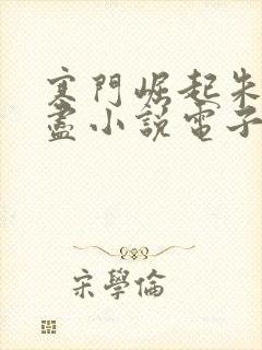 寒门崛起朱郎才尽小说电子书全集