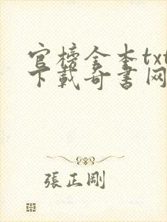 官榜全本txt下载奇书网