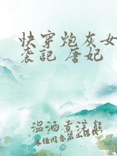 快穿炮灰女配逆袭记 唐妃
