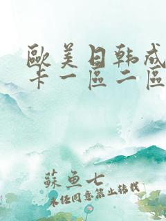 欧美日韩成人不卡一区二区