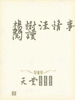 杨树洼情事在线阅读