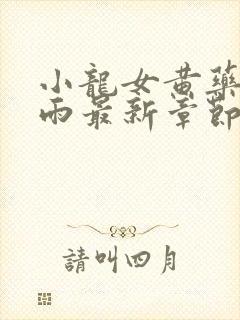 小龙女黄药师云雨最新章节全文阅读