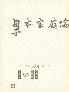 日本家庭伦理母子