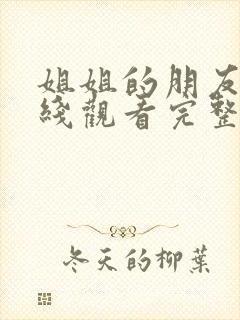 姐姐的朋友7在线观看完整版