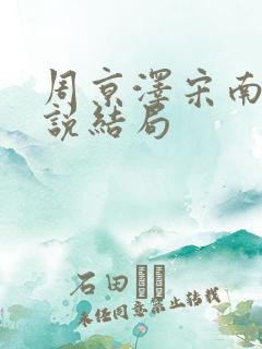 周京泽宋南夕小说结局