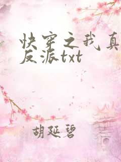 快穿之我真不是反派txt