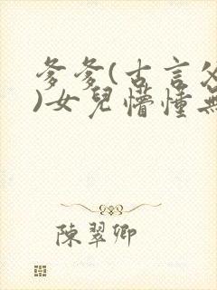 爹爹(古言父女)女儿懵懂无知