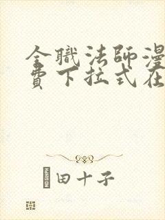 全职法师漫画免费下拉式在线观看