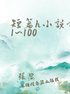 短篇h小说合集1~100