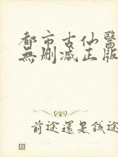 都市古仙医小说无删减正版在线阅读