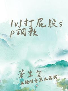 1v1打屁股sp调教
