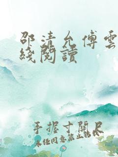 邵清允傅云深在线阅读