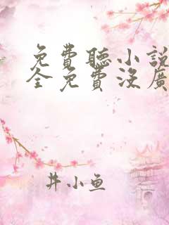 免费听小说软件全免费没广告