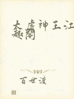 太虚神王江凡笔趣阁