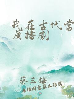 我在古代当王爷广播剧