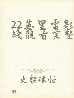 22英里电影在线观看完整版