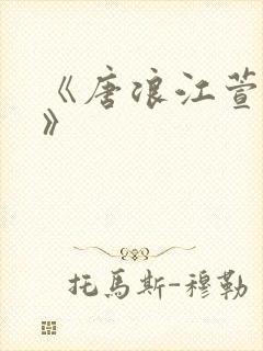 《唐浪江萱唐芸》