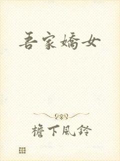 吾家娇女