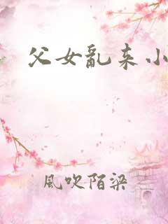 父女乱来小说