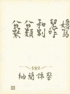 公公和儿媳的关系类别咋写