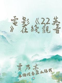 电影《22英里》在线观看