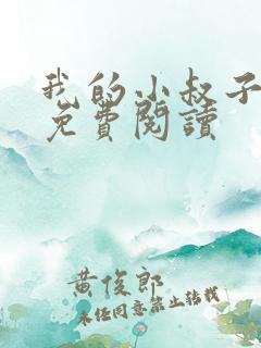 我的小叔子小说免费阅读