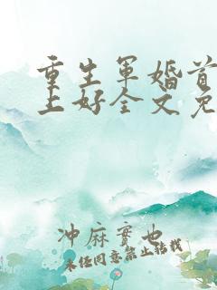 重生军婚首长晚上好全文免费阅读小说