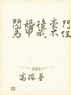 闪婚后豪门夫妻马甲藏不住全集免费