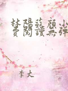 林阳苏颜小说免费阅读无弹窗