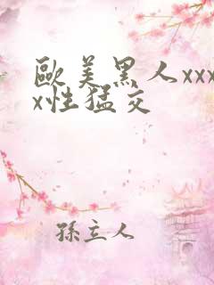 欧美黑人xxxx性猛交