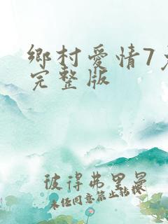 乡村爱情7免费完整版