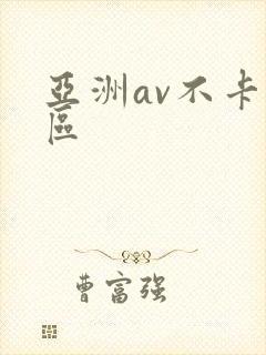 亚洲av不卡四区