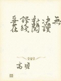 争锋对决无删减在线阅读