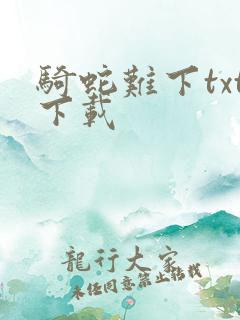 骑蛇难下txt下载