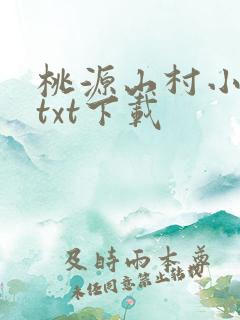 桃源山村小神农txt下载